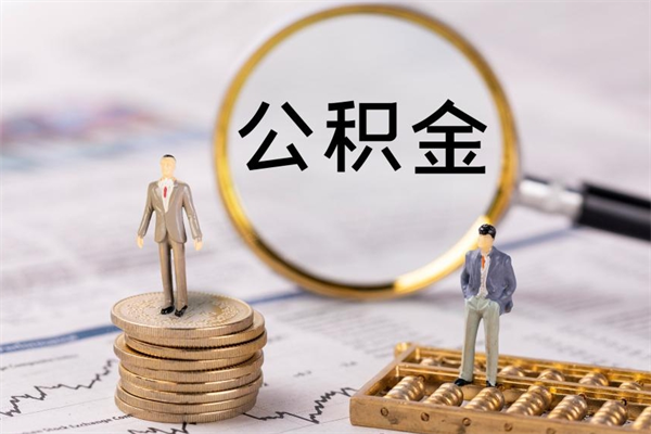 泰兴离职后公积金怎么取出来（离职后公积金如何取）