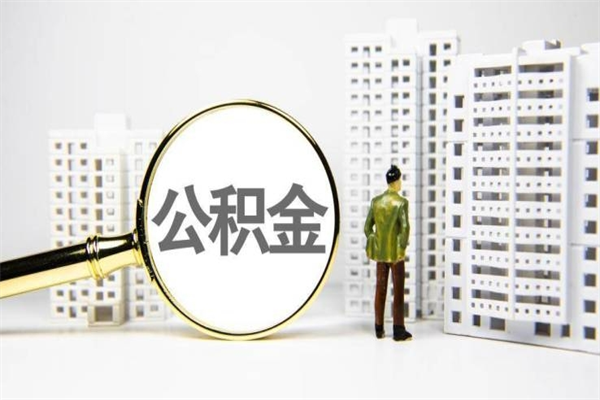 泰兴离职后公积金可以取钱么（离职后公积金能取出来吗?）